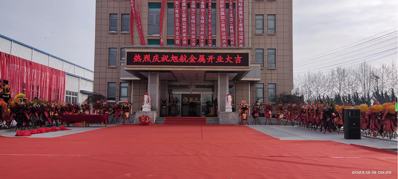 旭日初升，揚(yáng)帆啟航 ----旭升集團(tuán)旭航金屬加工廠開業(yè)慶典