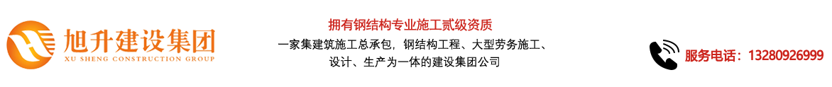 煙臺旭升鋼結(jié)構(gòu)，煙臺鋼結(jié)構(gòu)，煙臺鋼結(jié)構(gòu)工程，煙臺管桁架工程，煙臺網(wǎng)架工程-煙臺旭升建設(shè)集團(tuán)有限公司